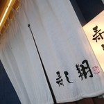 寿し翔 - 