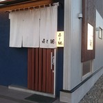 寿し翔 - 