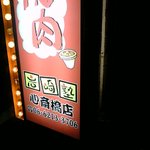岩崎塾 心斎橋店 - 