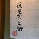 匠屋松兵衛 本店 - 