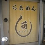 葫 - まあ適当に