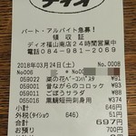 ディオ - レシート(2018.03.24)