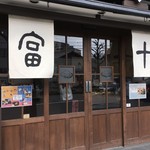 Kyou Toufu Fujino Toufu Kafe Fujino - 