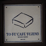 京とうふ藤野本店/TOFU CAFE FUJINO - 