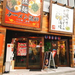 ラーメン龍神 - 