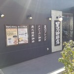 星乃珈琲店 - 入口付近