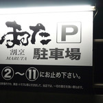 まるた生簀どころ - 正面の裏手には駐車場が完備されています