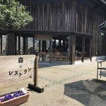 森のレストラン - 