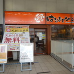 Hanamaru Udon - 入り口