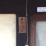 手打ち蕎麦 かね井 - 