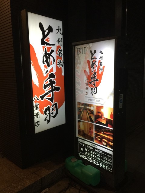 閉店 とめ手羽 八重洲店 宝町 居酒屋 食べログ