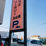 名岐屋 - 店舗裏に駐車場あり。駐車場側にも店舗入口あり。