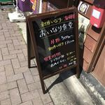 おいなり食堂 - 