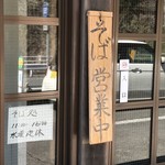 滝口わさび園 - 2018年3月そば処(11:00～16:00)