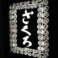 ざくろ TBS店 - 