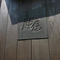 神戸座屋 - 
