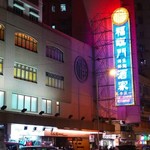 福臨門魚翅海鮮酒家 - 