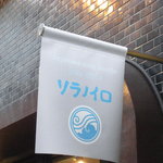 そらのいろ麹町本舗 - ポップな旗