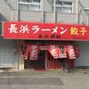 長浜御殿 長尾本店