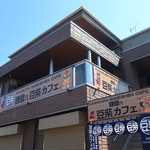 鎌倉乃豆柴カフェ - 