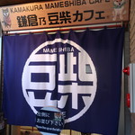 鎌倉乃豆柴カフェ - 