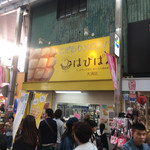 はぴぱん - 少し並んでもすぐ回ってきます