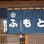 Sobadokoro Fumoto - 