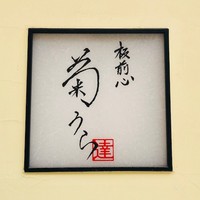 板前心 菊うら - 板前心に惹かれる！