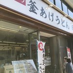 釜あげうどん 岡じま - 