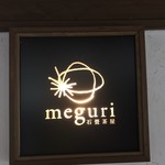 meguri 石畳茶屋 - 