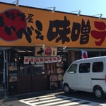 味噌屋せいべえ - 店外観