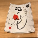 鮨　Shizuku - 播州流れ　塩の花