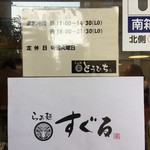 らぁ麺 とうひち - 2号店の案内