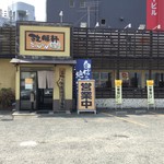 本家ちゃんぽん堂 政勝軒 - お店正面