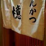 とんかつ檍 - 店外観