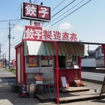 北本フーズ 高尾餃子センター - 