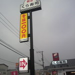 無添くら寿司 - お店の風景