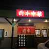 岡本中華 小松島本店