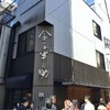 日本橋 天丼 金子半之助 本店