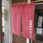 らあめん サンド - 暖簾です