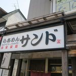 らあめん サンド - 醤油推しなのかな？