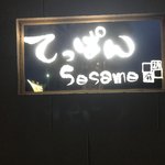 てっぱん Sesame - 