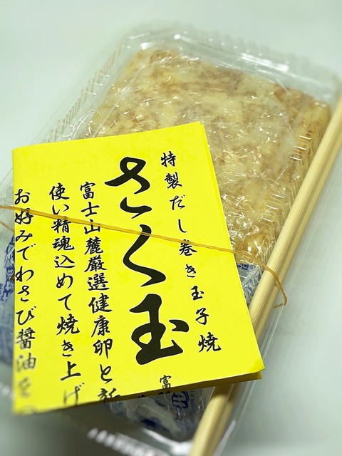 ふるさと納税 静岡県 富士市 a1601老舗寿司店の最高級 特製だし巻き玉子焼き