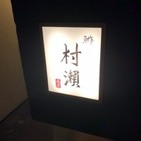 鮓 村瀬 - 