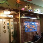 天香楼 - 普通っぽい店構え