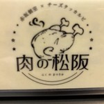 赤坂個室バル 肉の松坂 - 