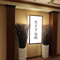 札幌 なだ万雅殿 - 