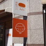 吉田パン - 看板