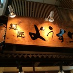 麺匠　ようすけ - 外観