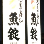魚屋の回転寿司 魚錠 - 